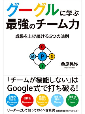 cover image of グーグルに学ぶ最強のチーム力　成果を上げ続ける５つの法則